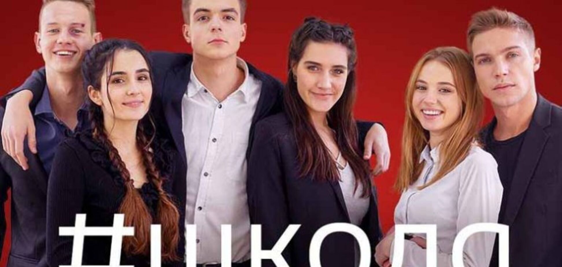 сериал 'Школа'