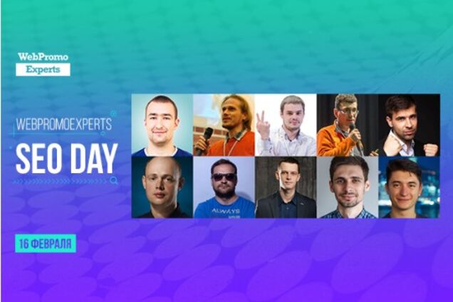 SEO в 2018 году: что прогнозируют эксперты — онлайн-конференция 'WebPromoExperts SEO Day'