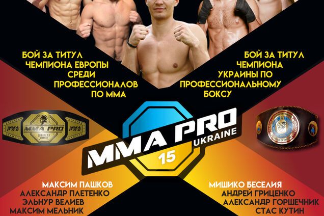 Международный турнир MMA PRO 15: объявлены противники украинских бойцов
