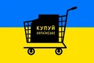 Украинские товары