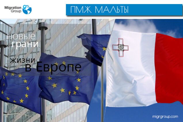 Откройте новые грани жизни в Европе, став участником программы ПМЖ Мальты