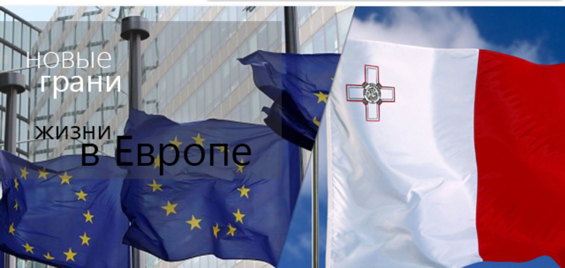 Откройте новые грани жизни в Европе, став участником программы ПМЖ Мальты