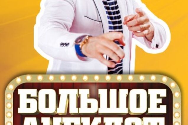 Дядя Жора объявил конкурс в ' Большое Анекдот Шоу'