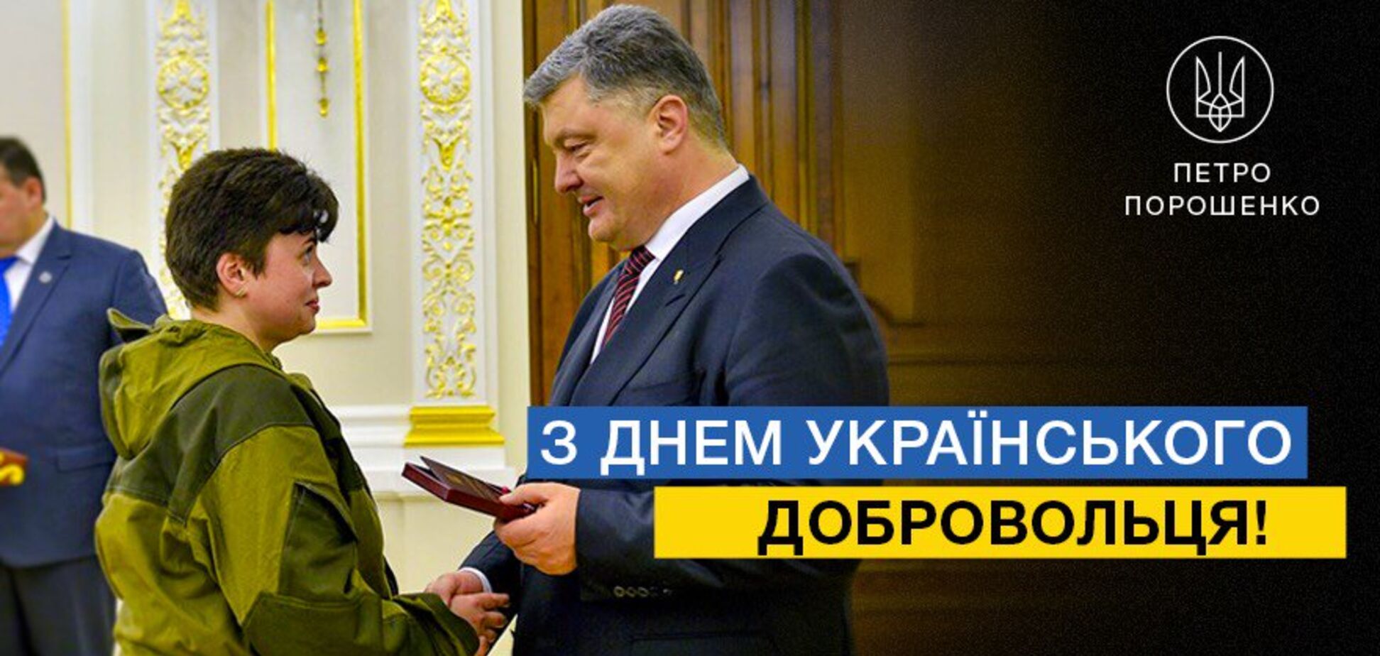 'Вы прошли ад': Порошенко искренне обратился к украинским добровольцам