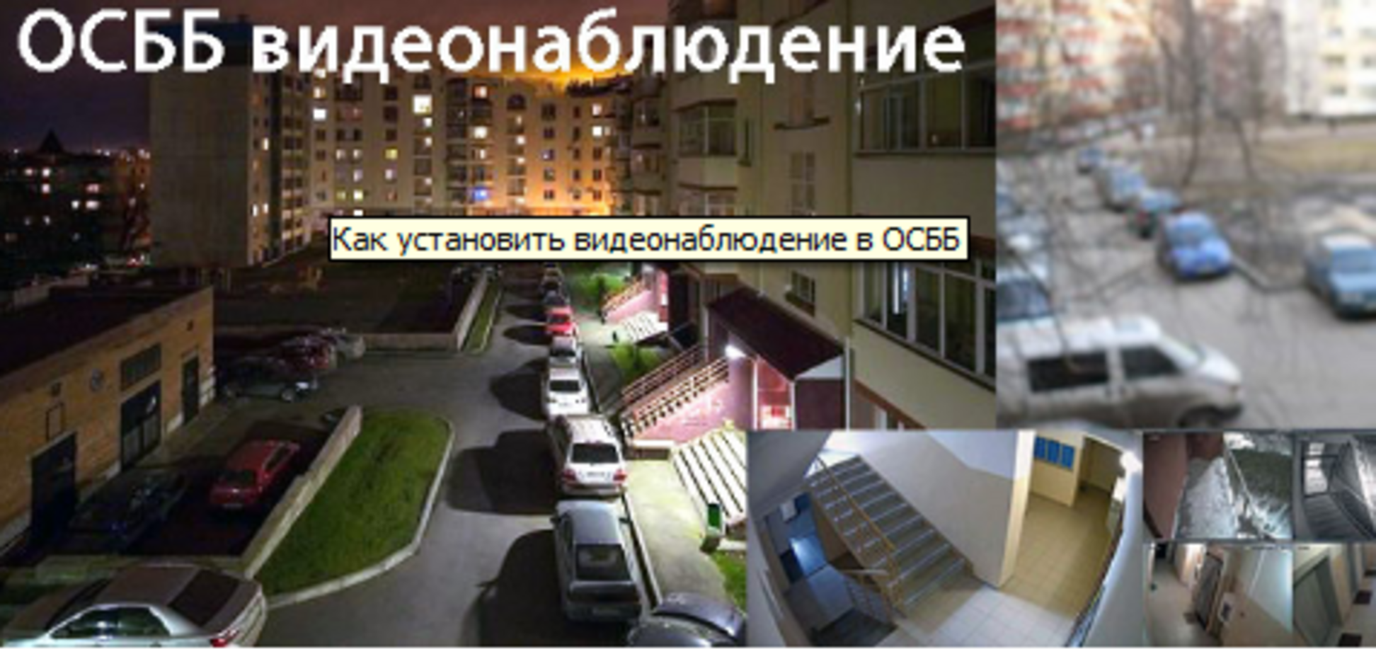 Как установить видеонаблюдение в ОСМД: украинцам дали практичные советы Киевлянин поделился собственным опытом