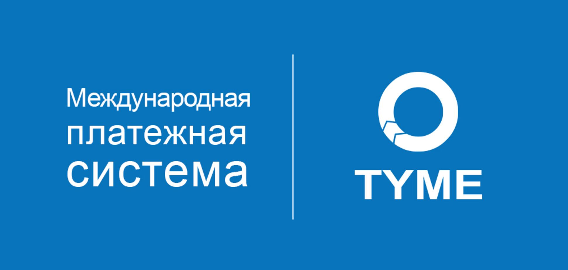 TYME признана самой крупной платежной системой Украины в 2017 году