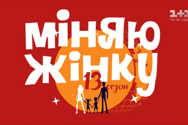 'Тошнит от этих идиотов': чем взбесил отец из 'Міняю жінку'