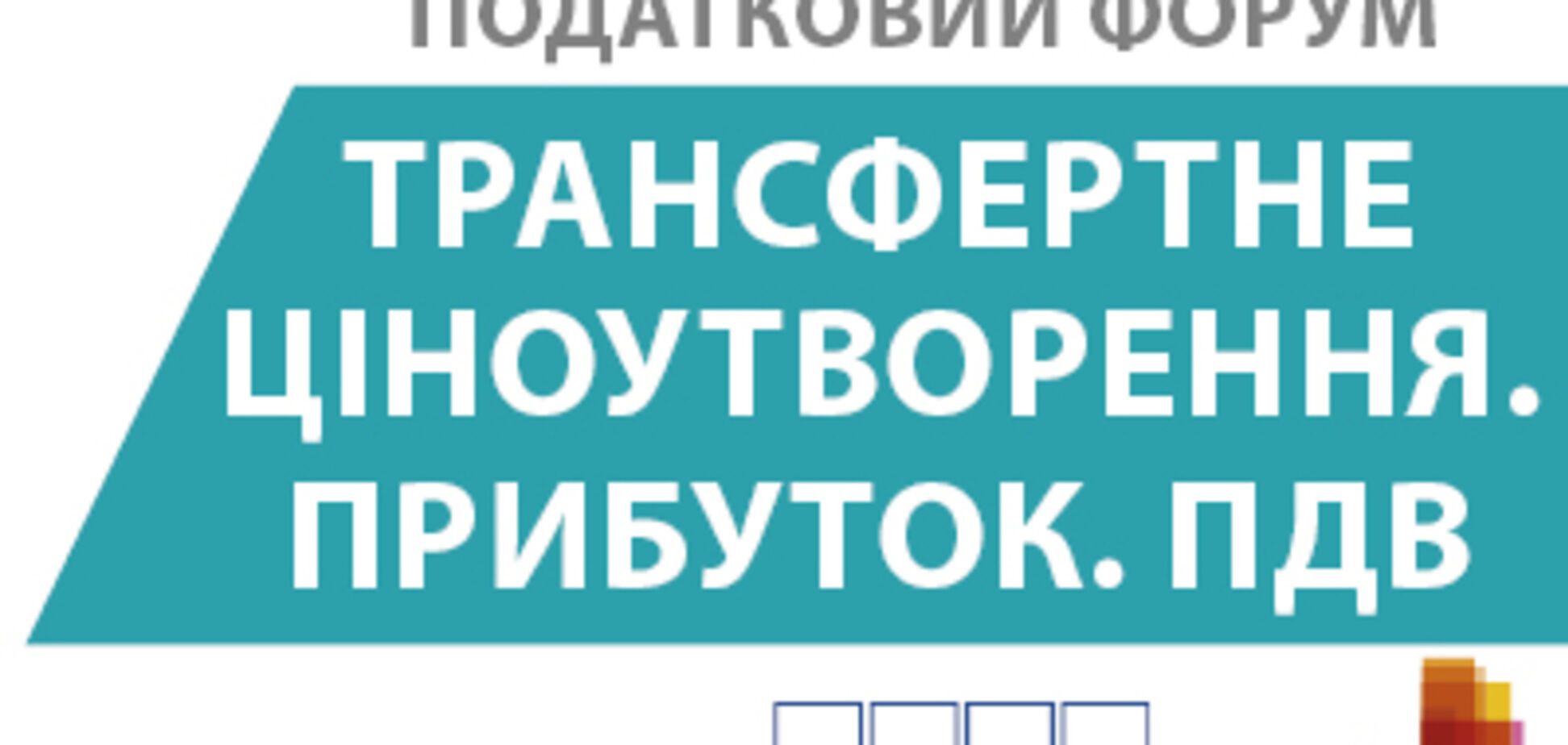 Национальный налоговый форум: 'Трансфертное ценообразование. Прибыль. НДС'