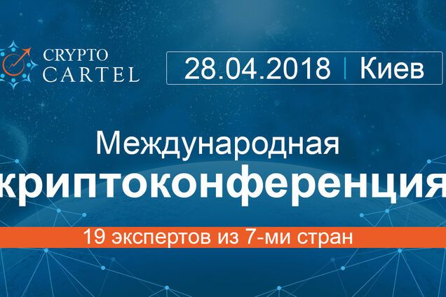 Главное событие весны – масштабная криптоконференция CryptoCartel в Киеве