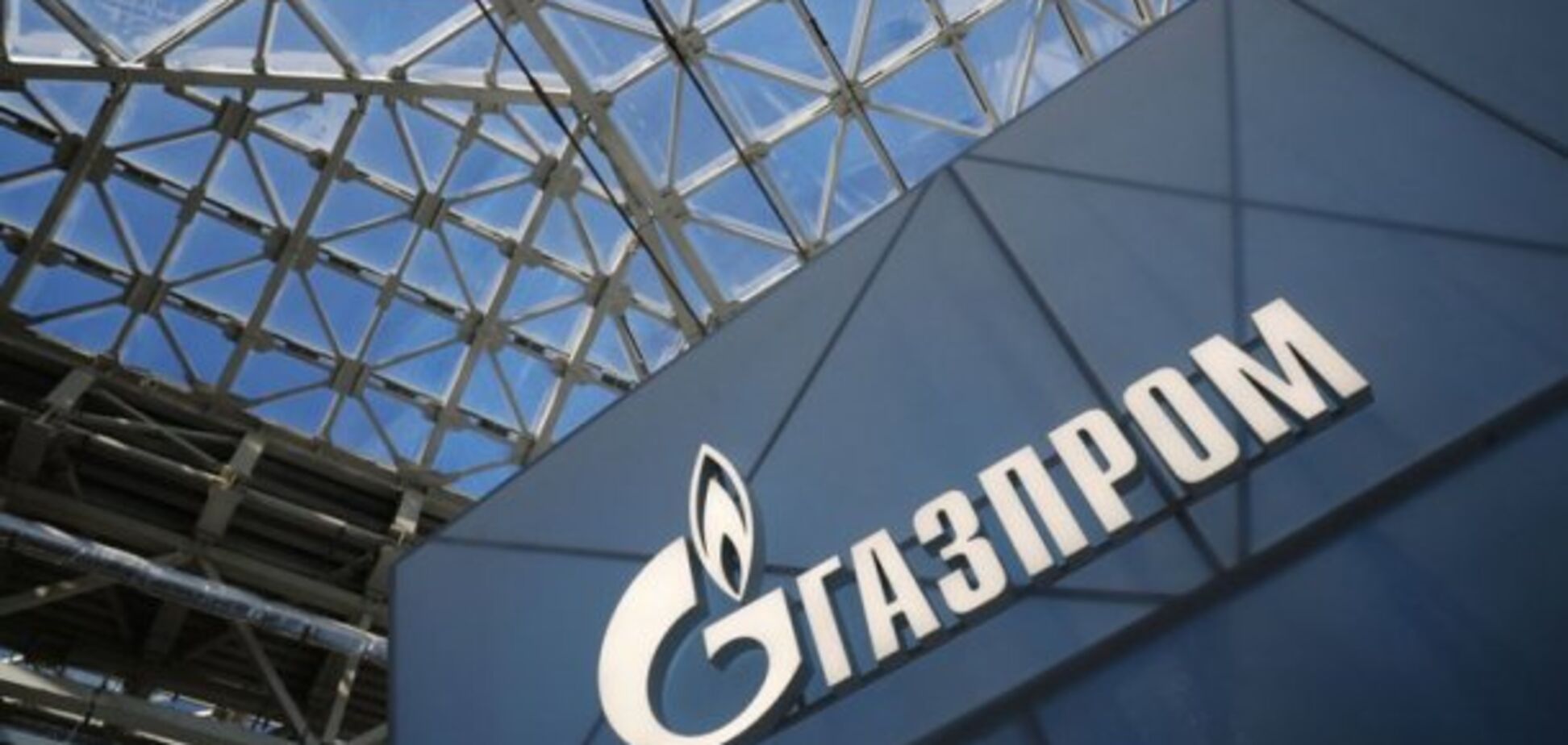 'Газпром' отказался выполнять решение Стокгольмского арбитража по Украине