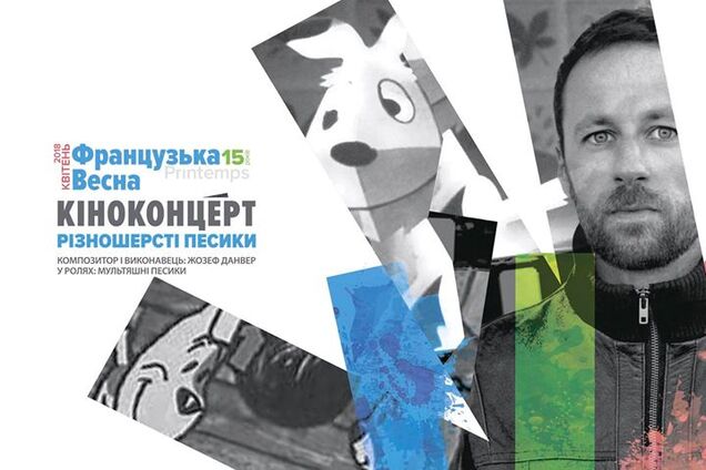 Кіноконцерт 'Різношерсті песики', 04.04