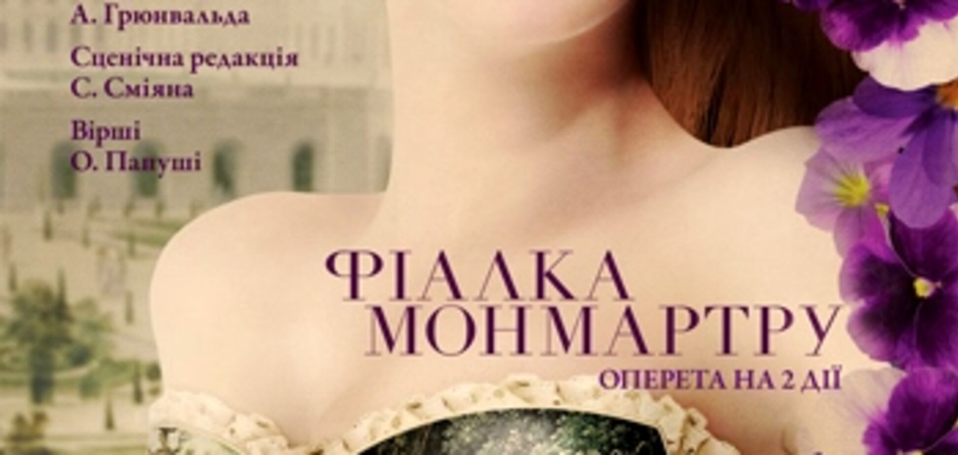 15 апреля в Национальной оперетте – 'Фиалка Монмартра' Имре Кальмана