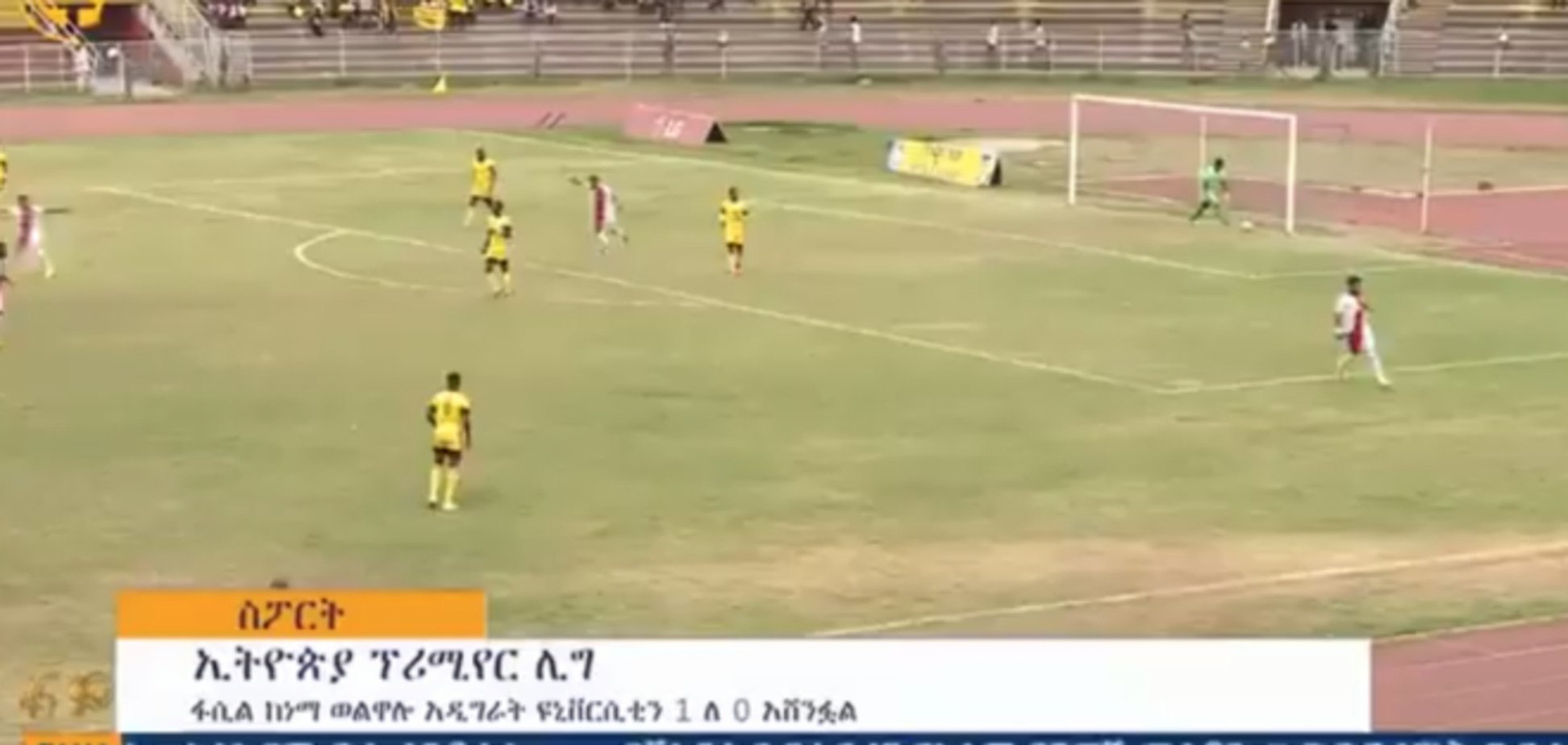 Эфиопский вратарь забил самый позорный автогол сезона