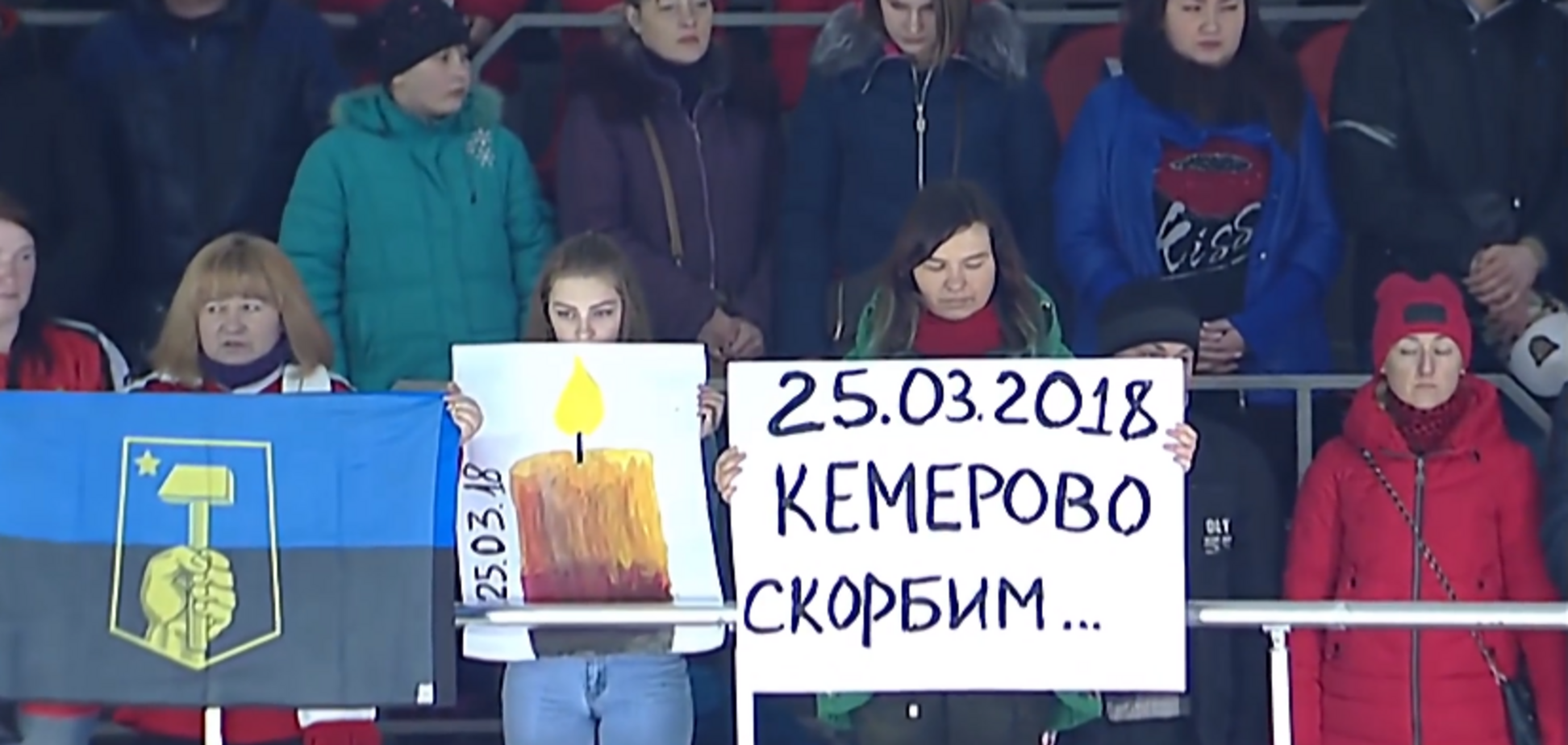 Перед фіналом чемпіонату України вшанували пам'ять загиблих в Кемерово - емоційне відео
