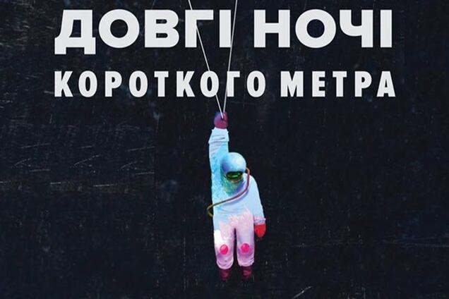 'Довгі ночі короткого метра' в Дніпрі