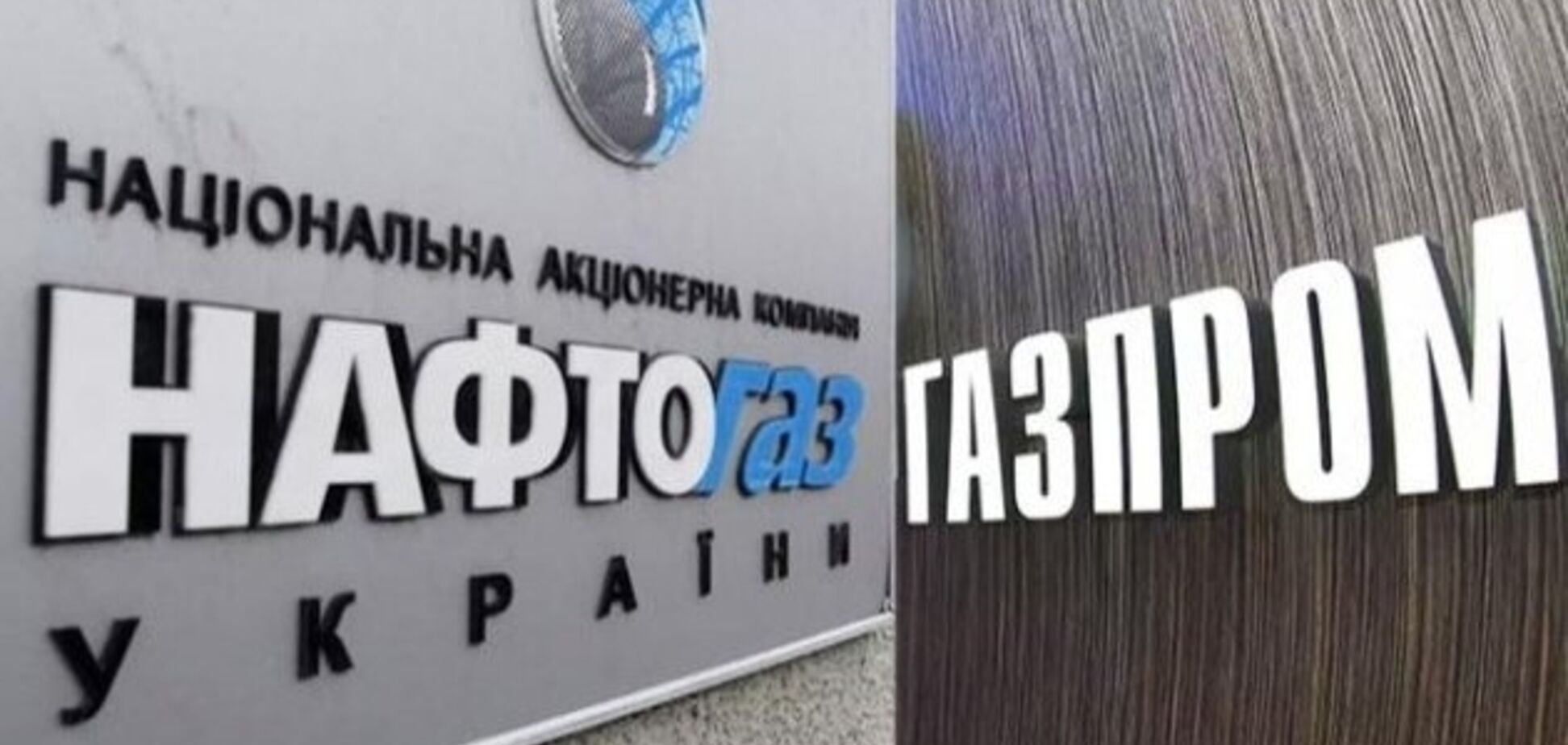 'Нафтогаз' і 'Газпром'