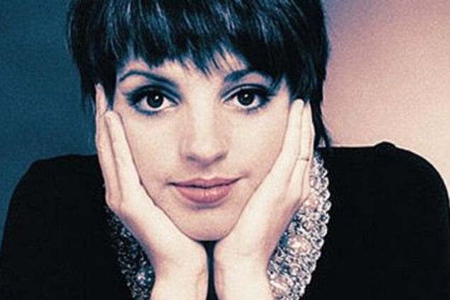 Лайза Минелли