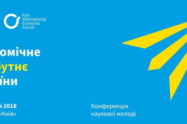 Вперше в Україні відбудеться Young Scientists Conference