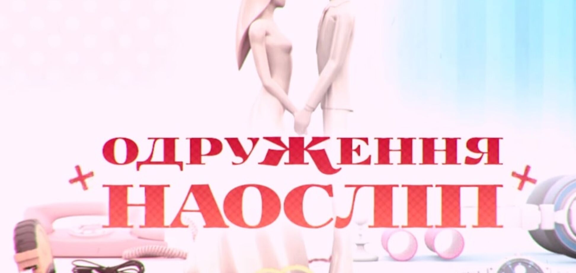 'Два тошнотика': героев 'Одруження наосліп' высмеяли в сети