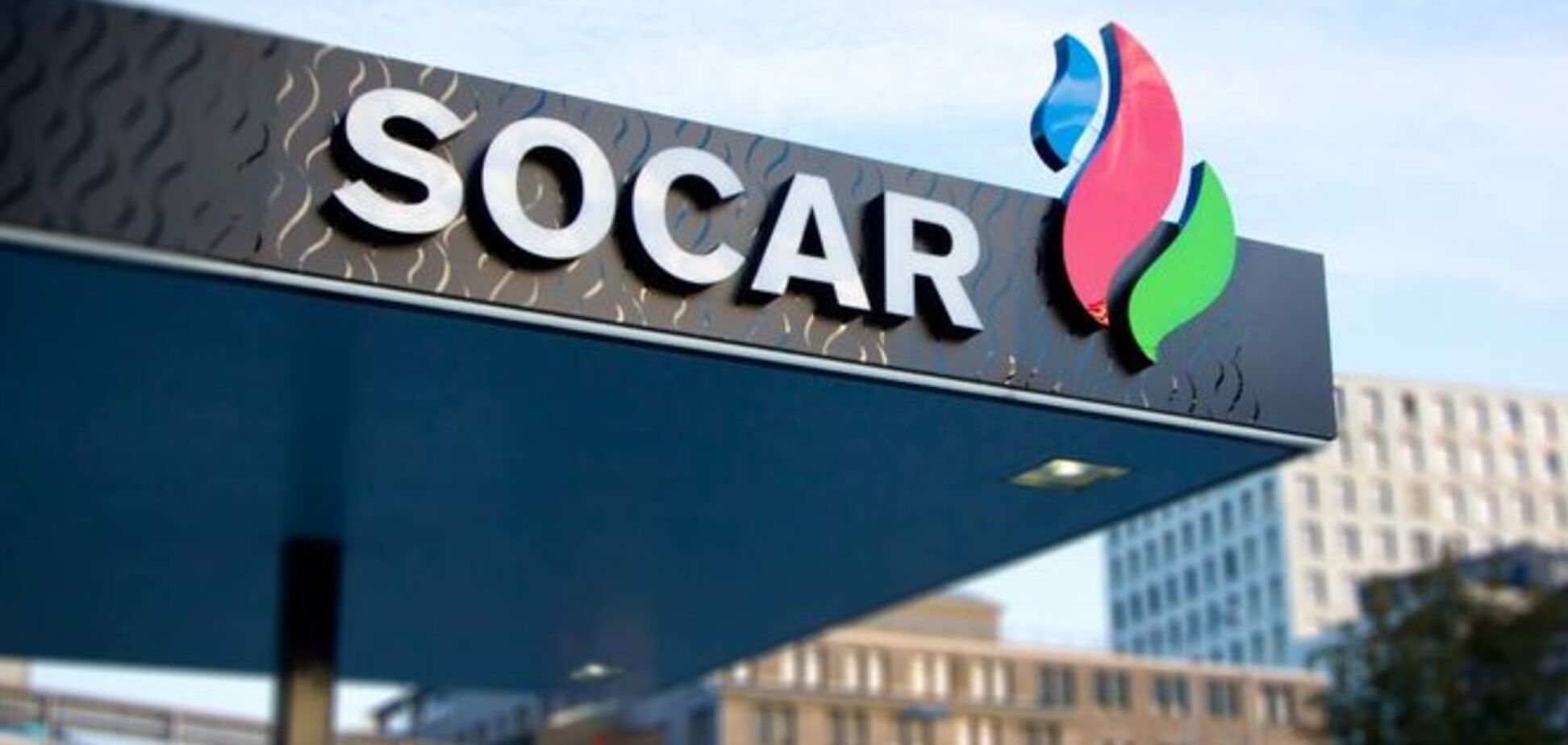 SOCAR звинуватила організаторів конкурсу з ОПЗ у несправедливою конкуренції