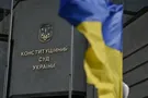 Констутиційний суд України