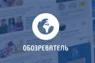Обозреватель