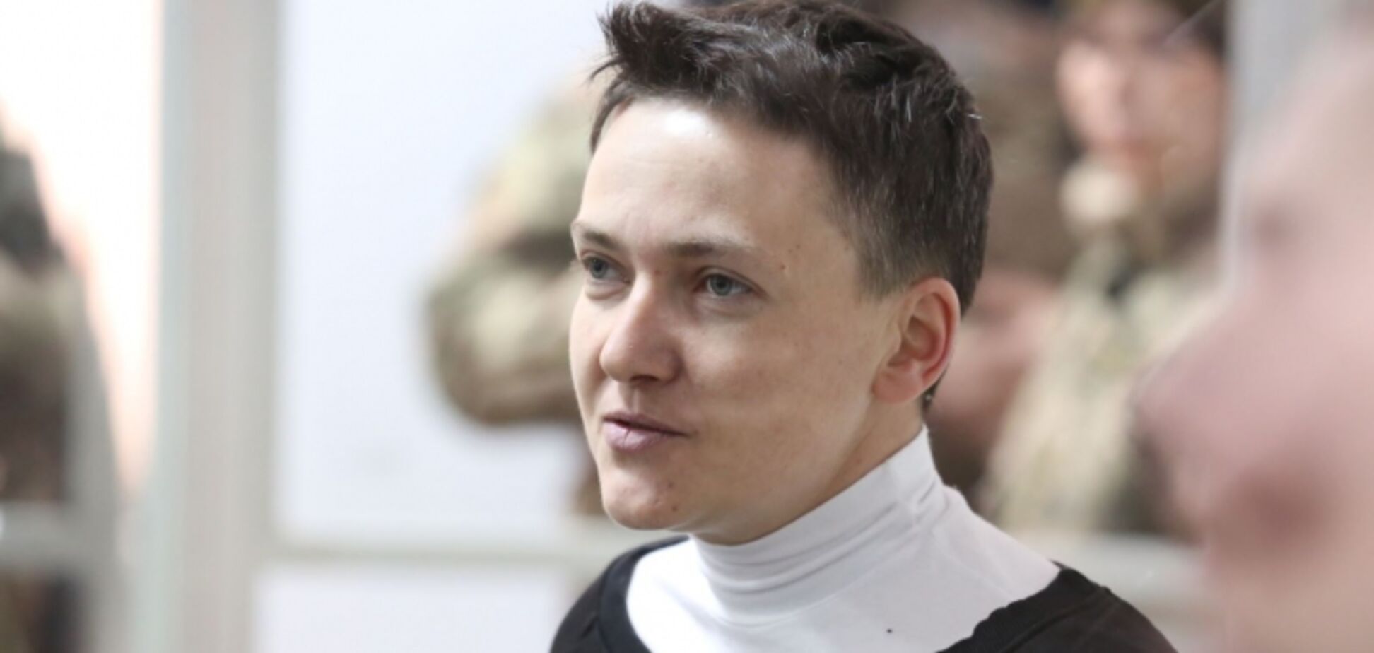 Надежда Савченко