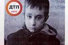 Внимание, розыск! Под Киевом пропал школьник с косоглазием