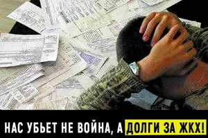 Нас убьет не война, а долги за ЖКХ!