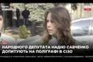 Обработали? Появился анализ речи Веры Савченко