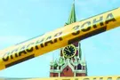 Кремль, опасная зона, санкции
