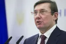 Юрий Луценко