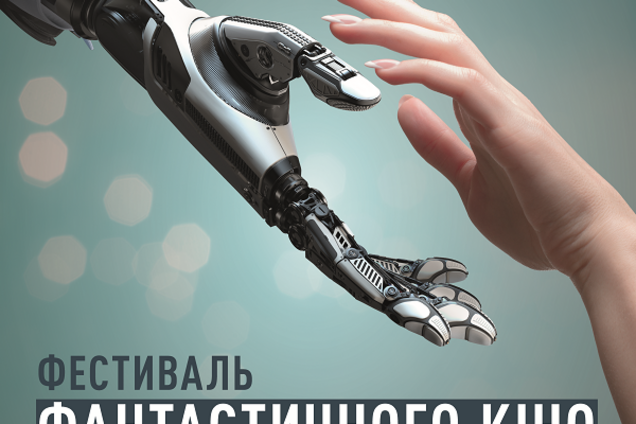 В Києві відбудеться фестиваль фантастичного кіно “Best Sci Fi”