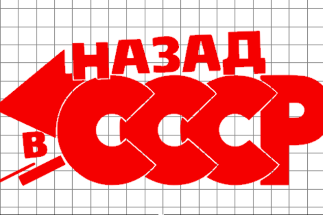 Я как будто попал назад в СССР…