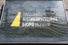 НАБУ