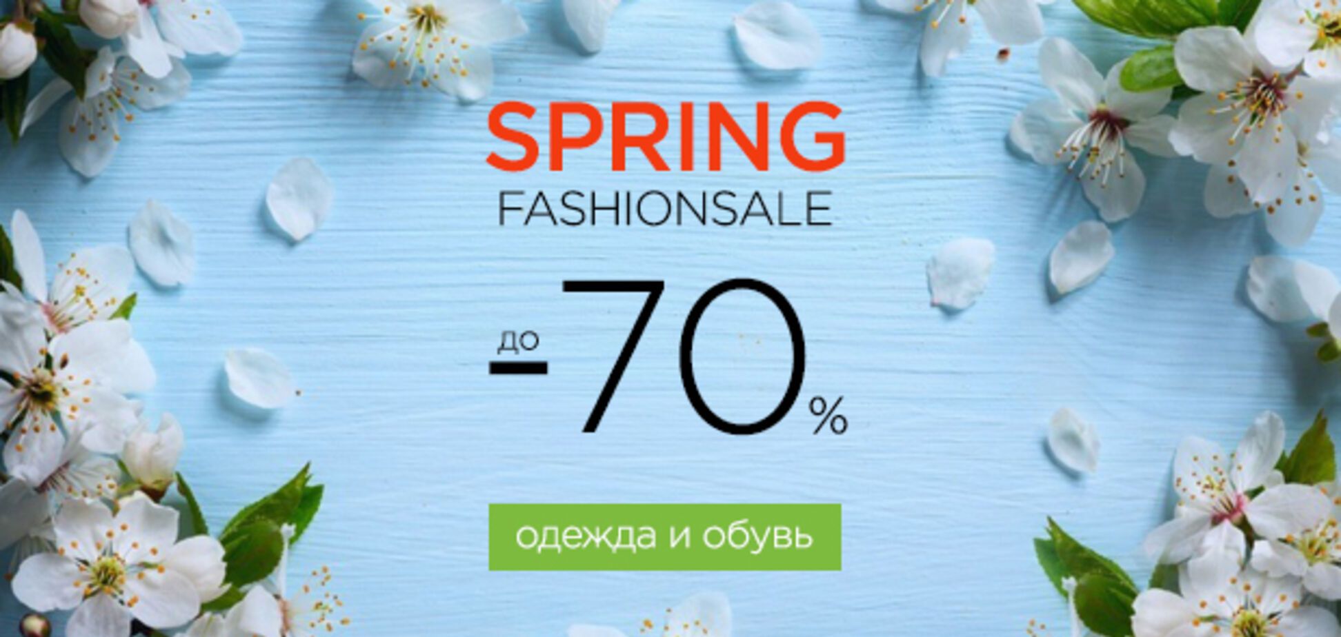 Spring Fashion Sale на Panama.ua