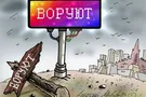 К чему нужно готовиться коррупционерам, живущим в Великобритании?