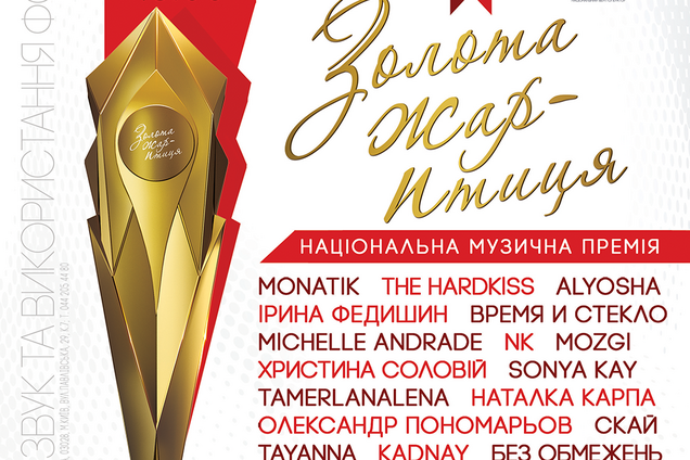 Оголошено номінантів відродженої премії 'Золота Жар-птиця'