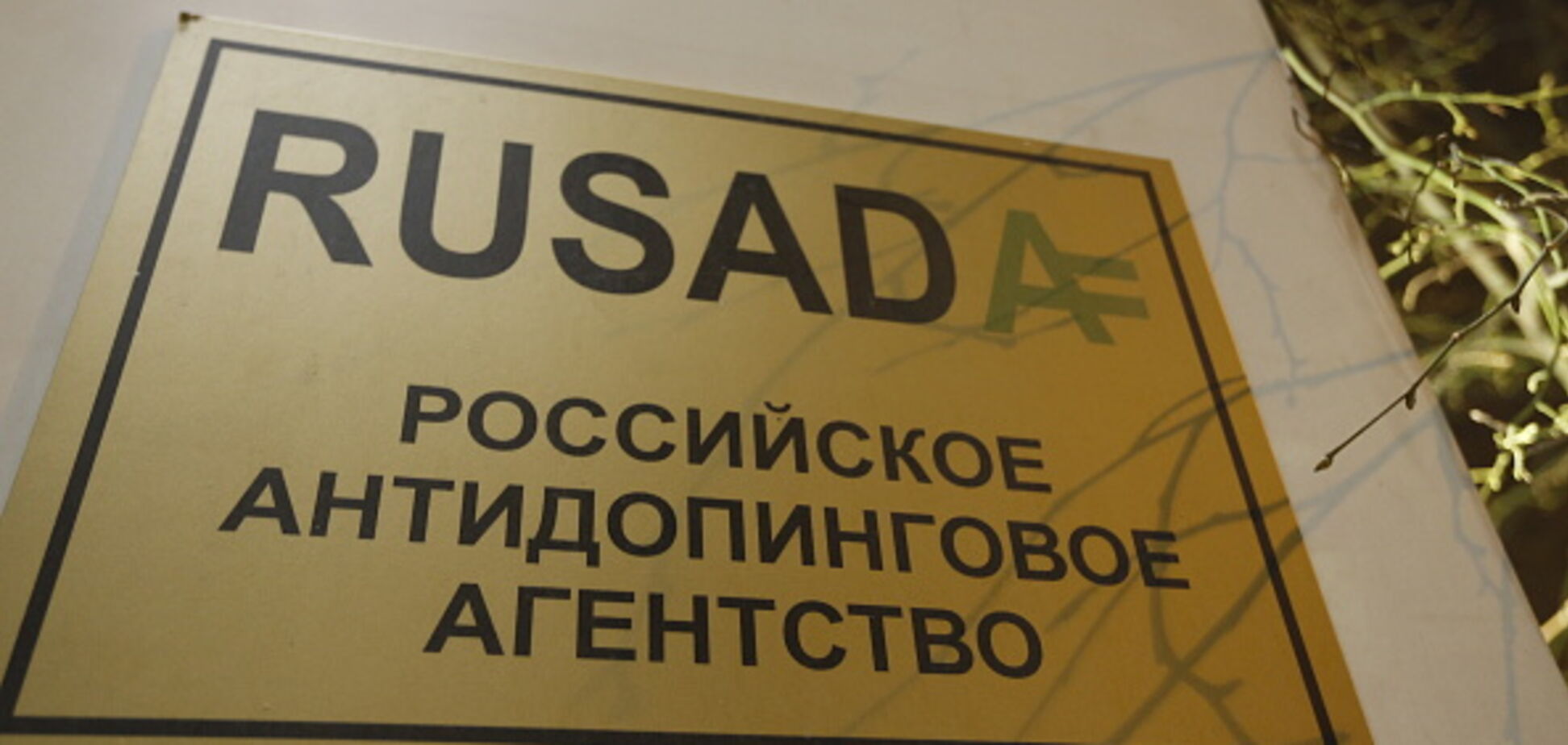 РУСАДА допустила стыдный провал с российскими футболистами