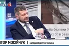 Игорь Мосийчук