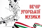 В Национальной оперетте состоится грандиозный концерт "Вечер Венгерской музыки"