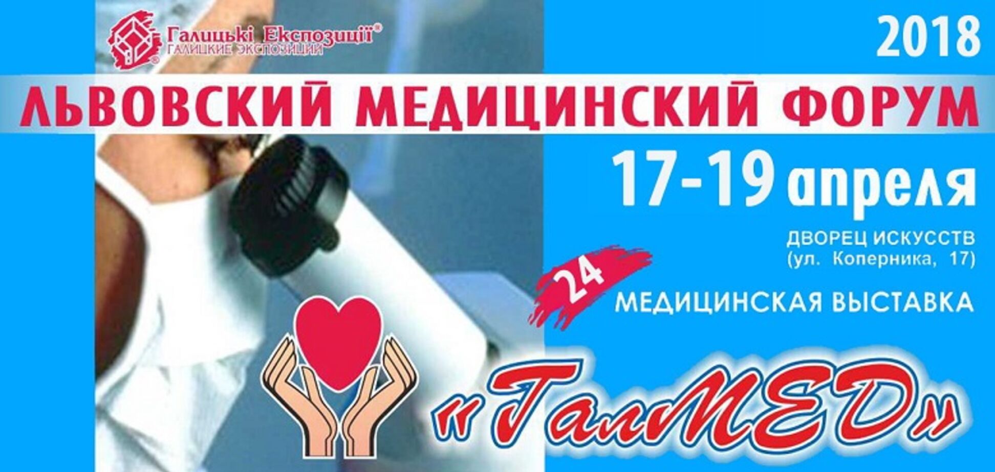 Львовский медицинский Форум и медицинская выставка 'ГалМЕД'