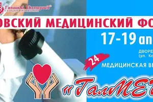 Львовский медицинский Форум и медицинская выставка "ГалМЕД"