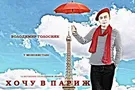 29 апреля в центре Киева пройдет моноспектакль "Хочу в Париж"