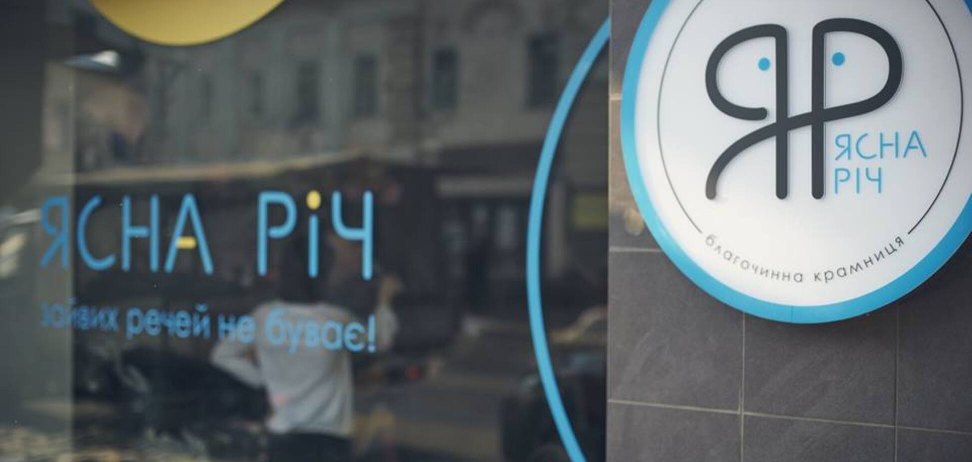 Благотворительный магазин 'Ясна річ'