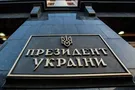 администрация президента Украины