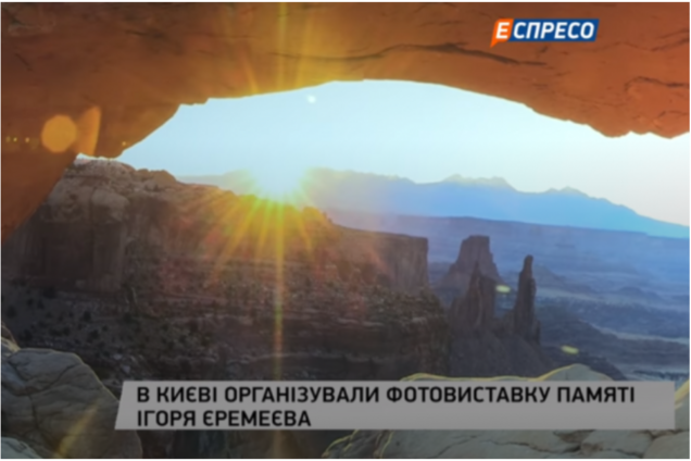 В Киеве проходит выставка памяти Еремеева