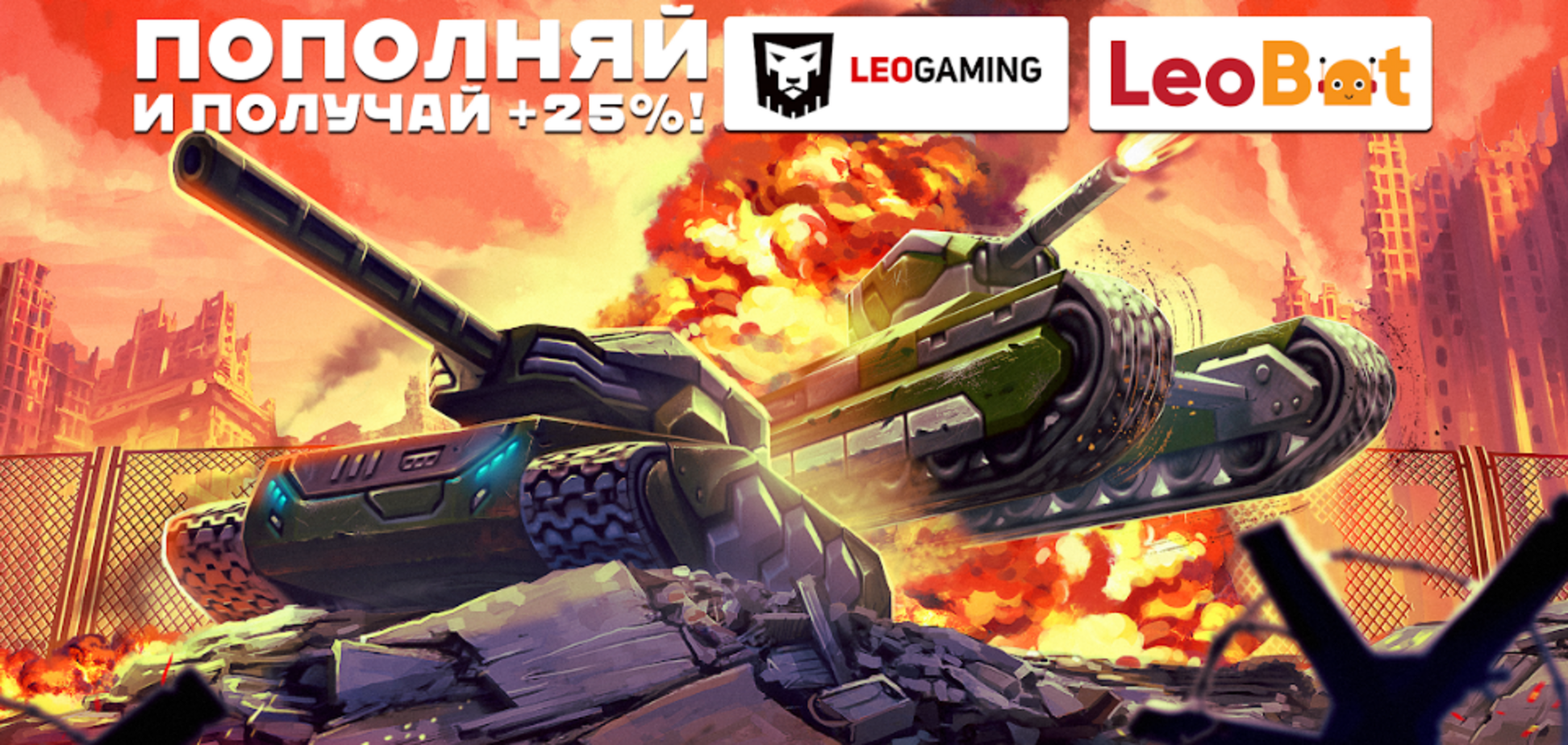 Tanki Online і LeoGaming приготували гравцям 25% бонусу до Великодня