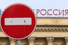 санкции против России
