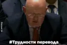 Представителя России высмеяли за перлы в ООН
